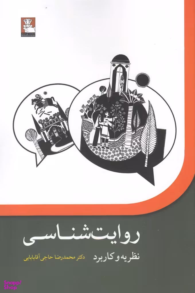 کتاب روایت شناسی (نظریه و کاربرد)