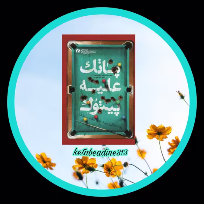 پاتک علیه پیتوک