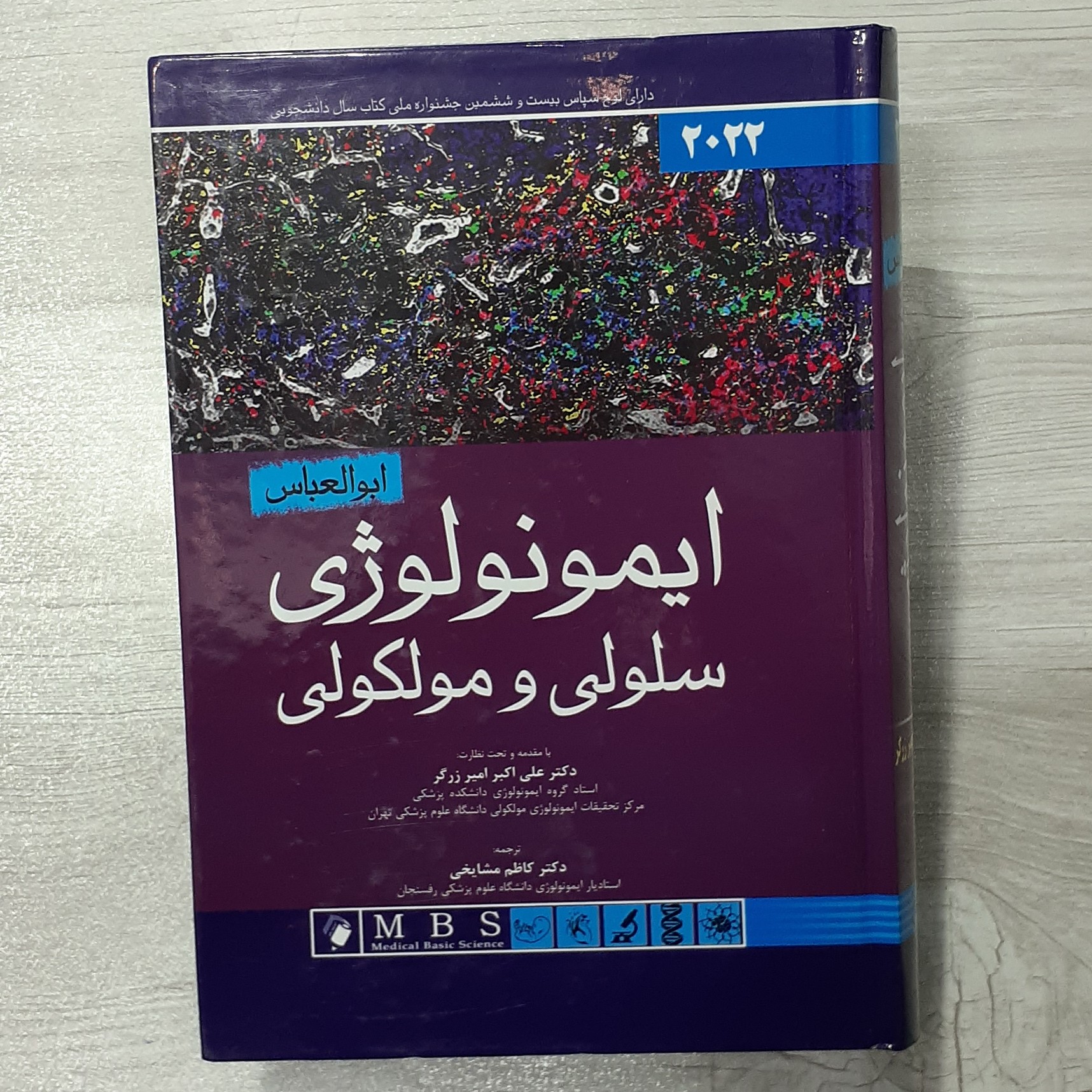 کتاب ایمونولوژی سلولی مولکولی ابوالعباس بیست بیست و دو با مقدمه و نظارت دکتر امیر زرگر ترجمه دکتر مشایخی