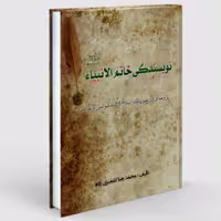 کتاب نویسندگی خاتم الانبیا (ص) (نویسنده محمد رضا کشمیری زاده نشر حبیب)