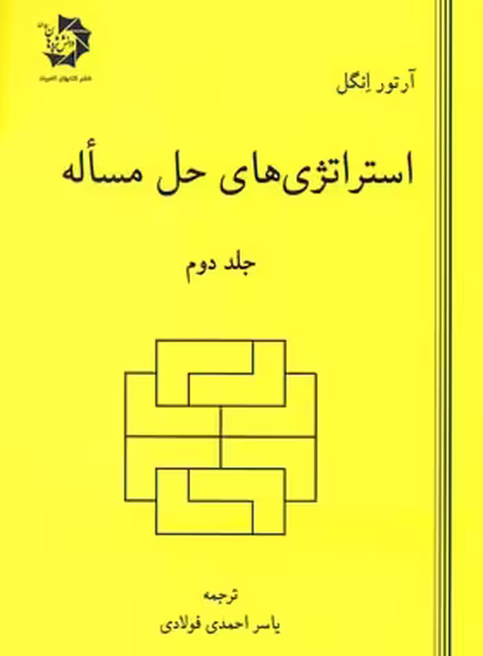 استراتژی های حل مسئله دانش پژوهان جوان (جلد دوم) | چی بخونم