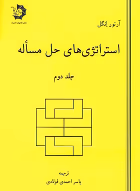 استراتژی های حل مسئله دانش پژوهان جوان (جلد دوم) | چی بخونم
