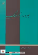 قیمت و خرید کتاب فیروزه و فرهنگ اثر عمران گاراژیان | ایده بوک