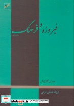 قیمت و خرید کتاب فیروزه و فرهنگ اثر عمران گاراژیان | ایده بوک