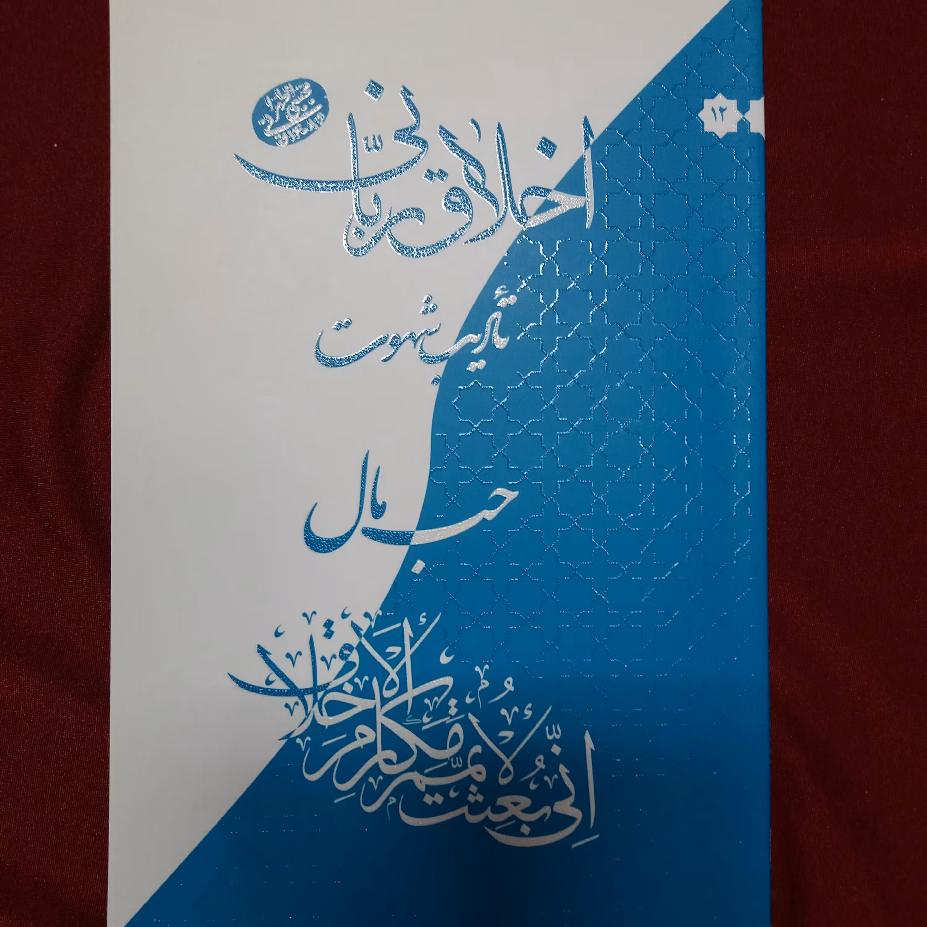 کتاب اخلاق ربانی حب مال  آیت الله مجتبی تهرانی 