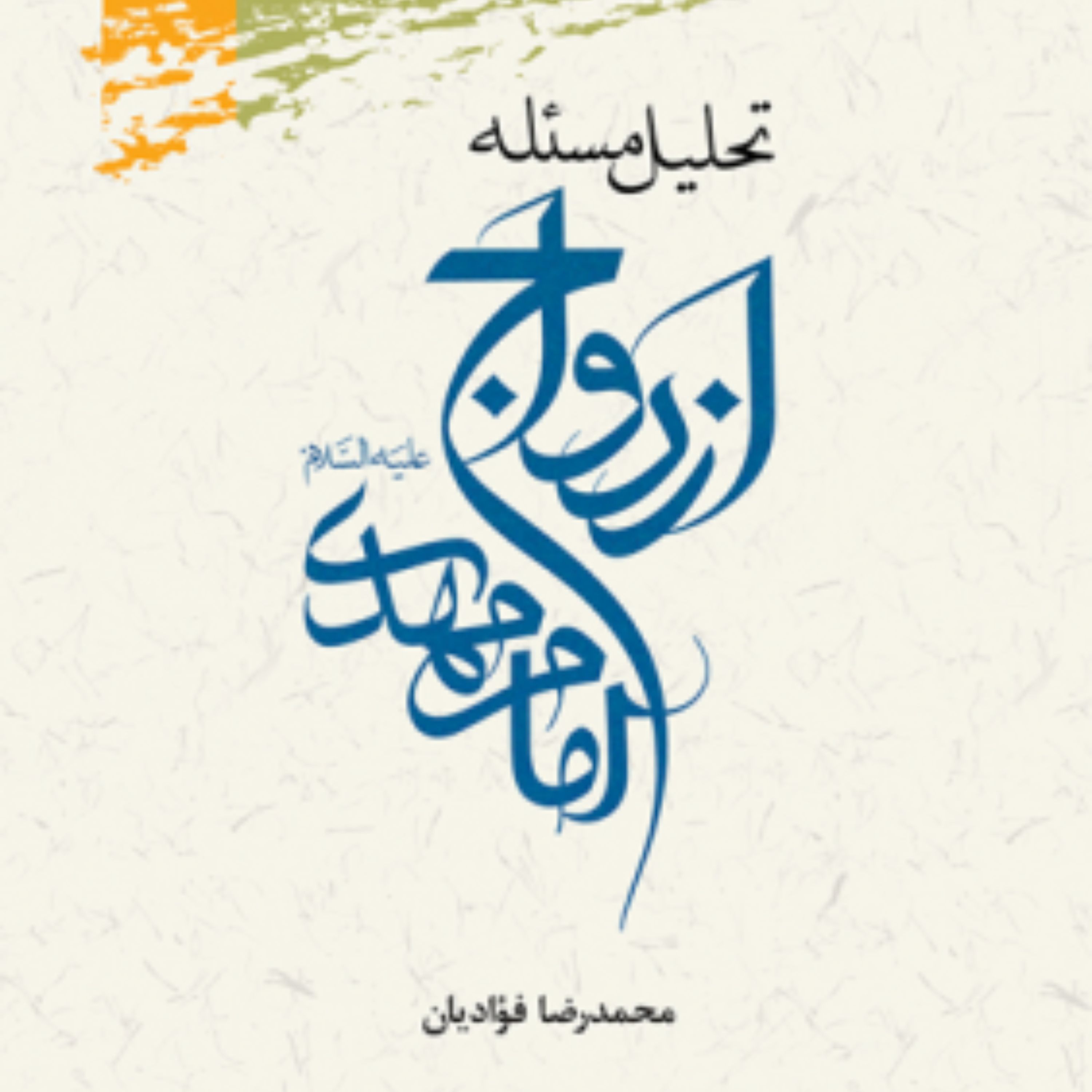 کتاب تحلیل مسئله ازدواج امام مهدی عج