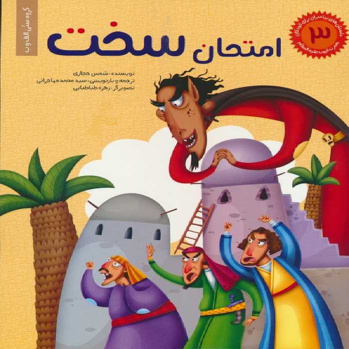 داستان های پیامبران برای کودکان 3:حضرت ایوب (ع)،(امتحان سخت)،(گلاسه) - ناشربوک | خرید آنلاین کتاب