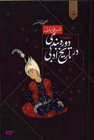 دوره بندی در تاریخ ادبی