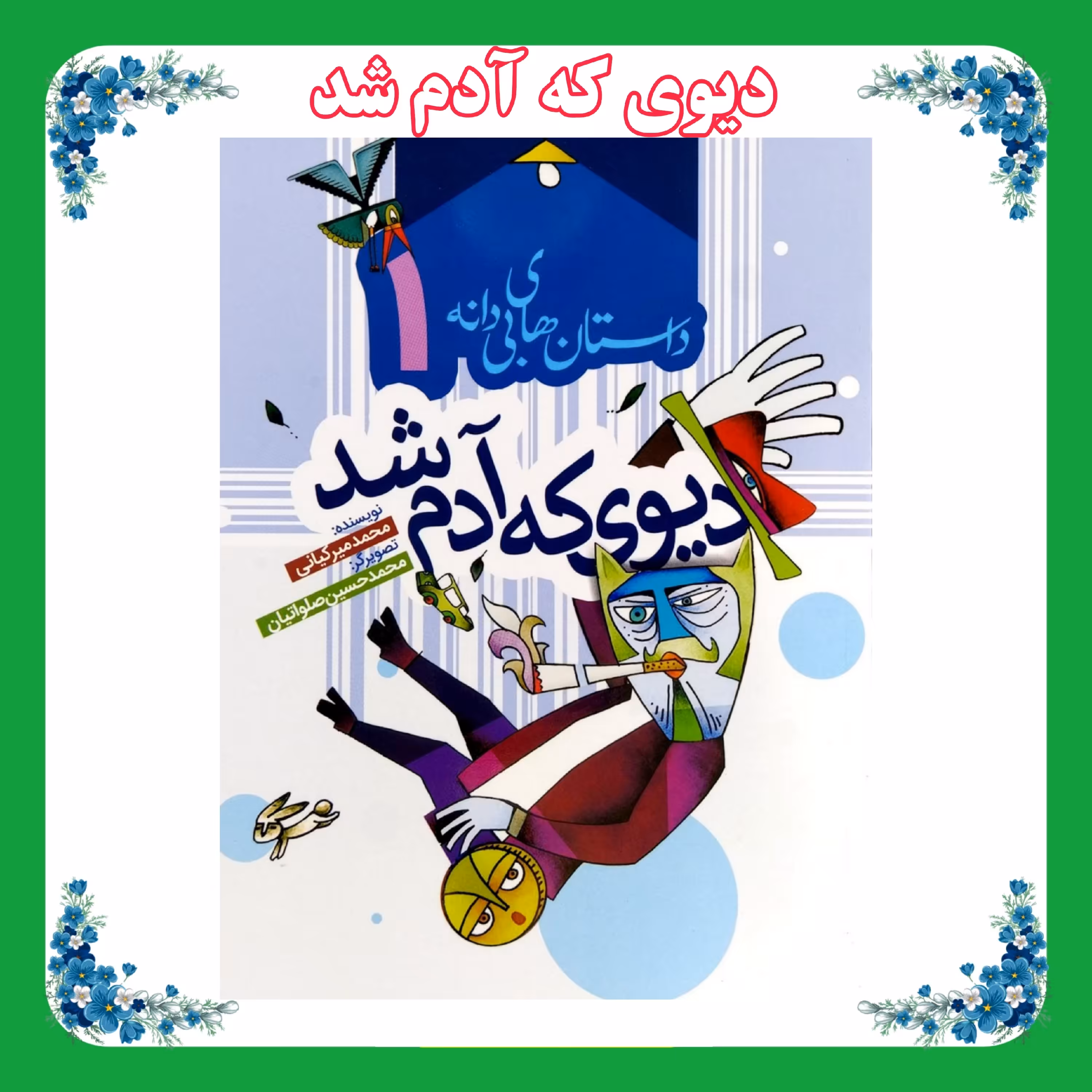 کتاب دیوی که آدم شد داستان های بی دانه