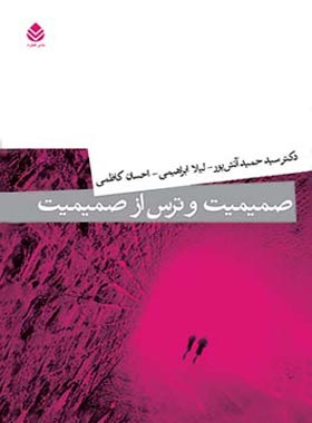 صمیمیت و ترس از صمیمیت - اثر احسان کاظمی، لیلا ابراهیمی، سید حمید آتش پور - چی بخونم