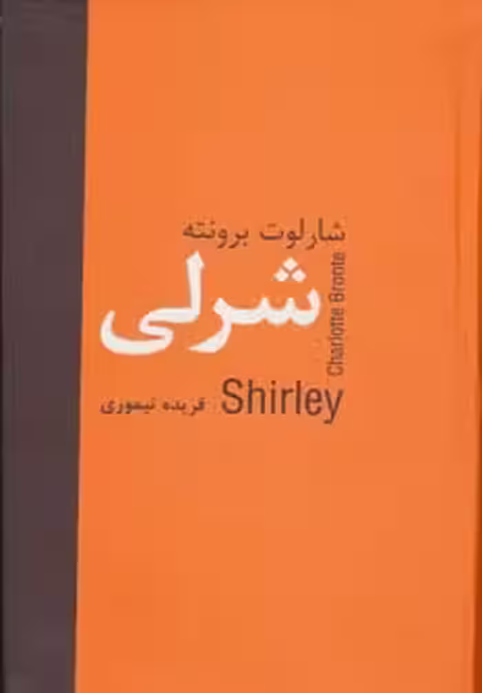 کتاب شرلی نشر سمیر