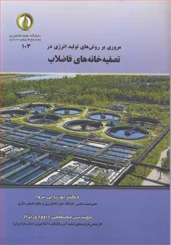 کتاب مروری بر روش های تولید انرژی در تصفیه خانه های فاضلاب