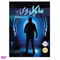 کتاب مایکل وی، زندانی سلول 25 اثر ریچارد پل اوانز انتشارات پرتقال جلد 1