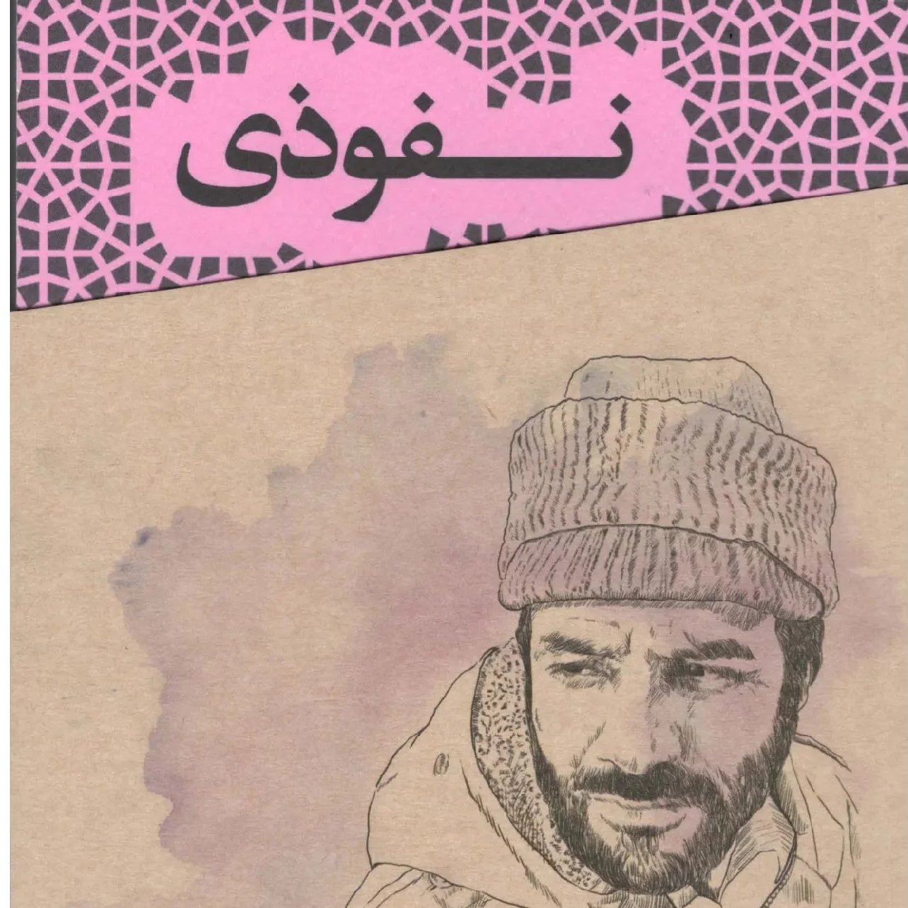 کتاب نفوذی