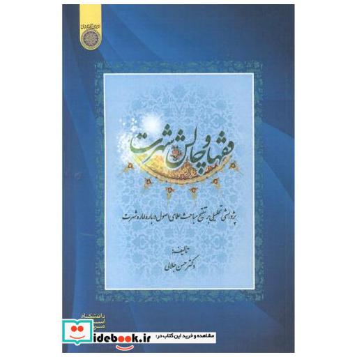 کتاب فقها و چالش شهرت اثر حسن جلالی