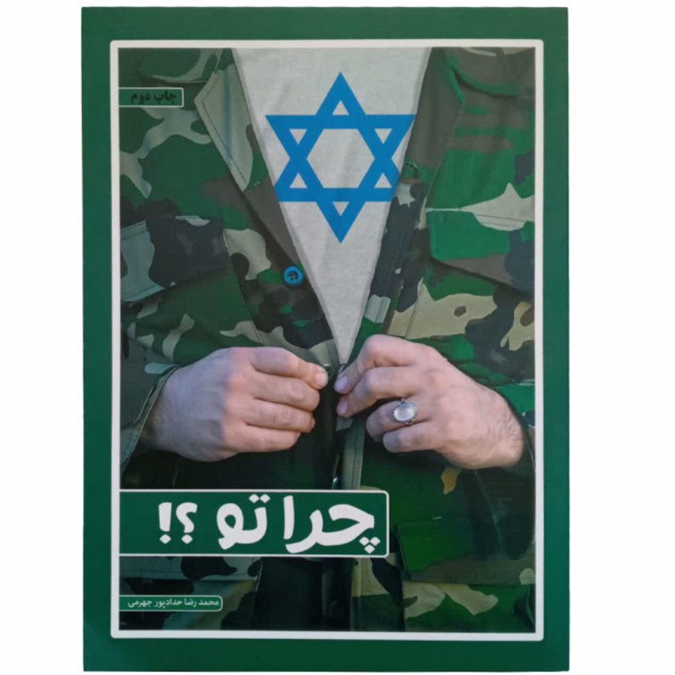 کتاب چرا تو اثر محمد رضا حدادپور جهرمی با تخفیف ویژه سایر آثار موجود کارتابل پسر نوح کف خیابون اردیبهشت حجره پریا