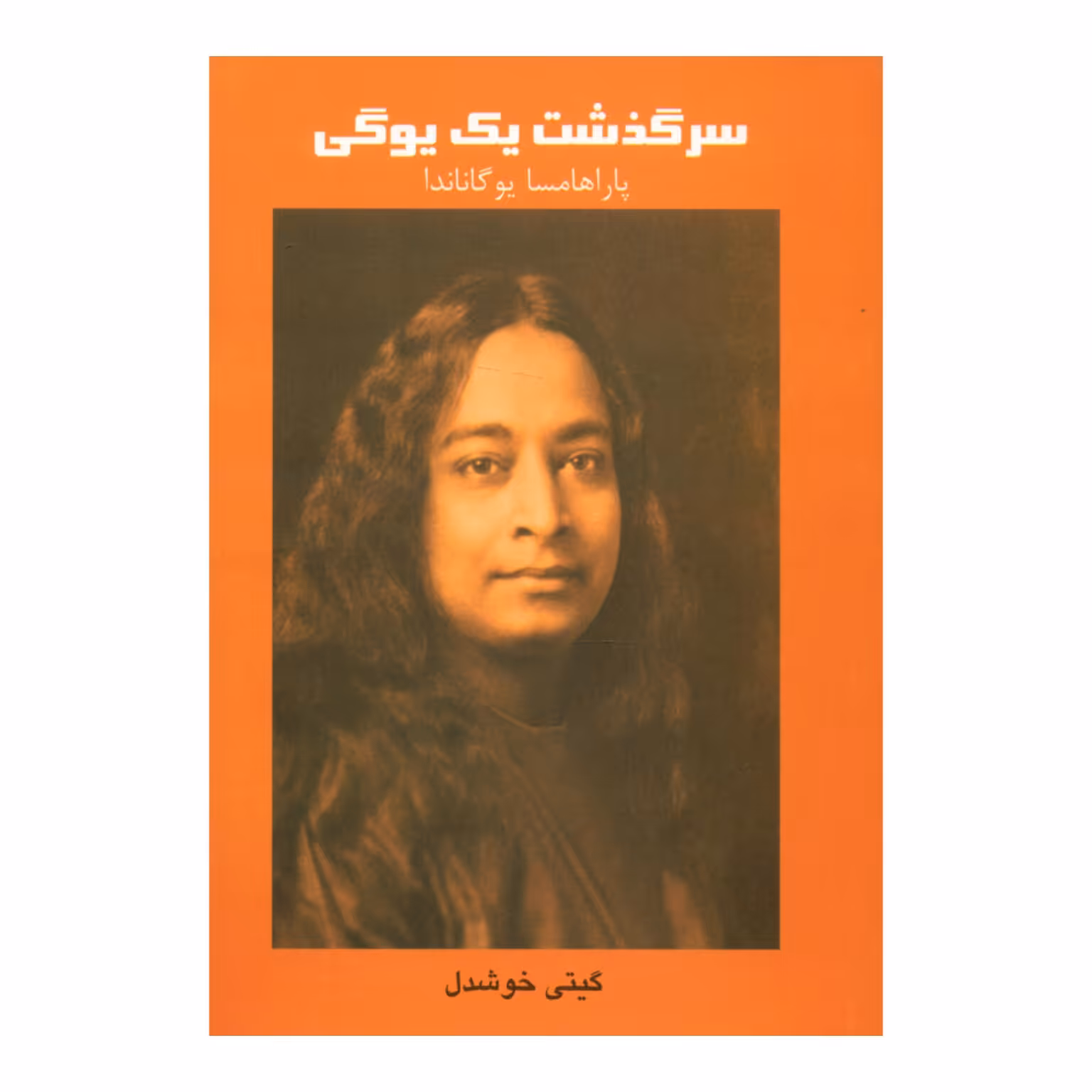 کتاب سرگذشت یک یوگی اثر پاراهامسا یوگاناندا ترجمه گیتی خوشدل جلد شومیز 