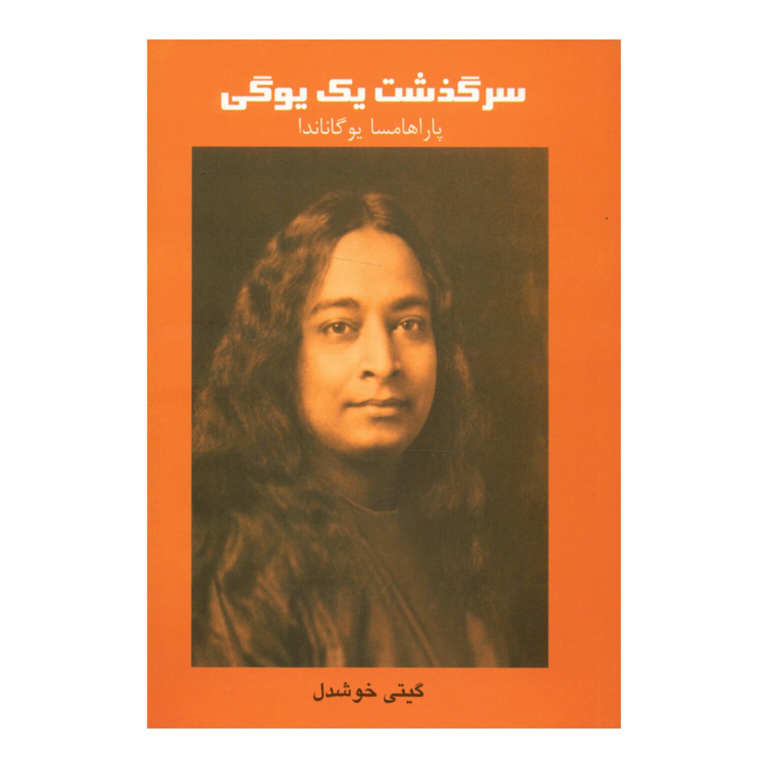 کتاب سرگذشت یک یوگی اثر پاراهامسا یوگاناندا ترجمه گیتی خوشدل جلد شومیز