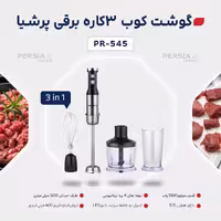 ✔️#گوشت_کوب 3 کاره پرشیا مدل PR-545