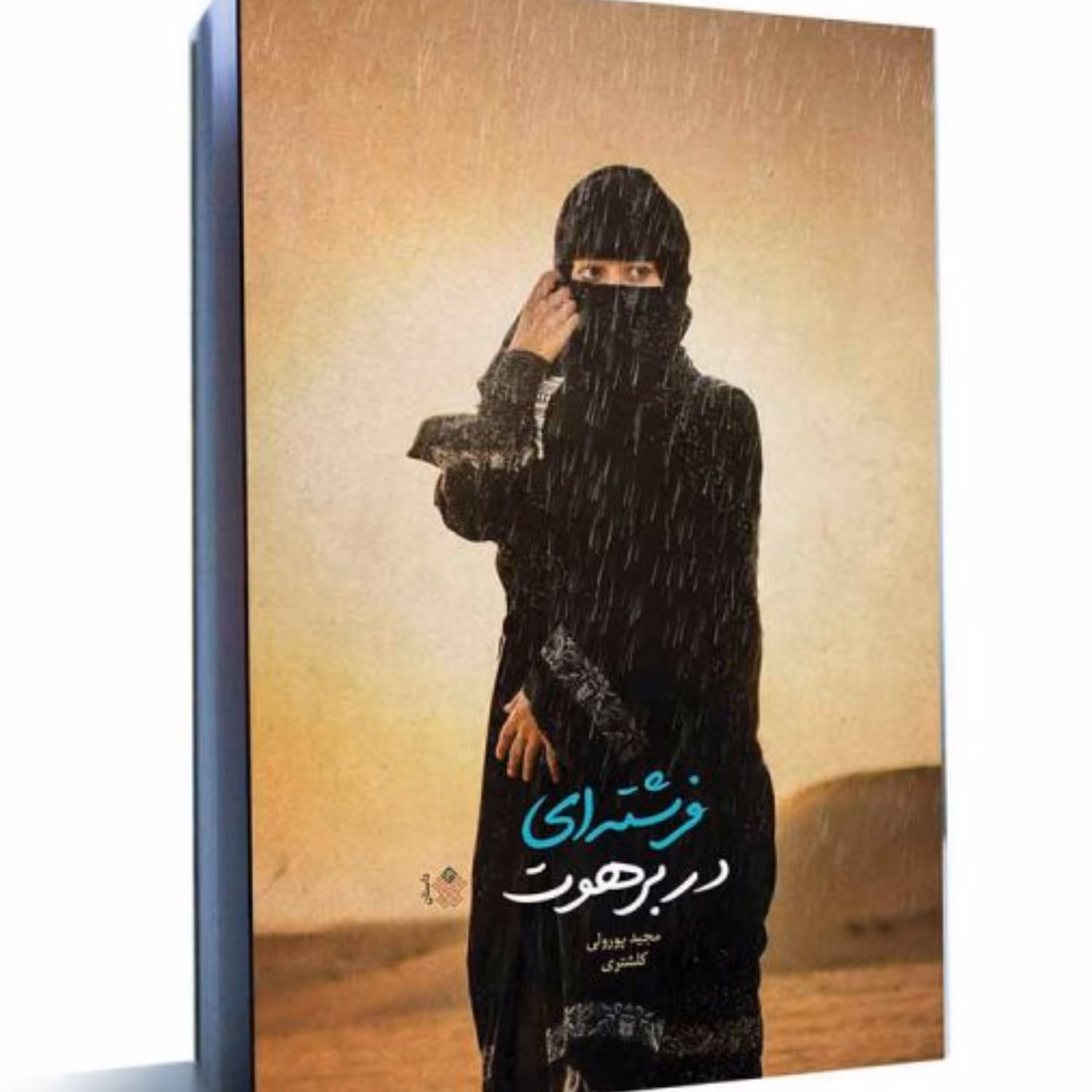 رمان فرشته ای در برهوت