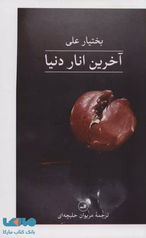 آخرین انار دنیا نشر ثالث