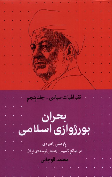 کتاب نقد الهیات سیاسی 5 بحران بورژوازی اسلامی سرایی