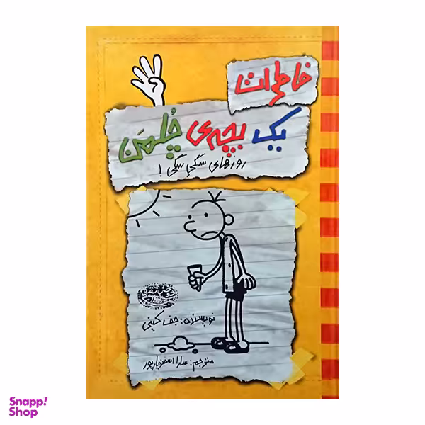 کتاب خاطرات یک بچه ی چلمن اثرجف کینی نشرحوض نقره