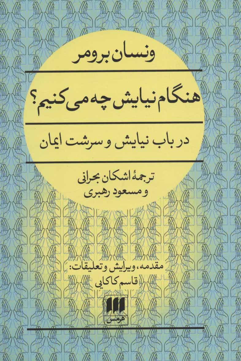 کتاب هنگام نیایش چه می کنیم