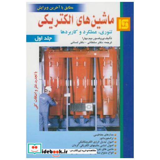 کتاب ماشین های الکتریکی ج1 اثر بیم بهارا