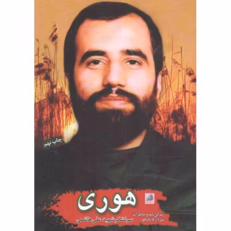 هوری (زندگینامه و خاطرات سردار شهید علی هاشمی سردار فاتح هور)