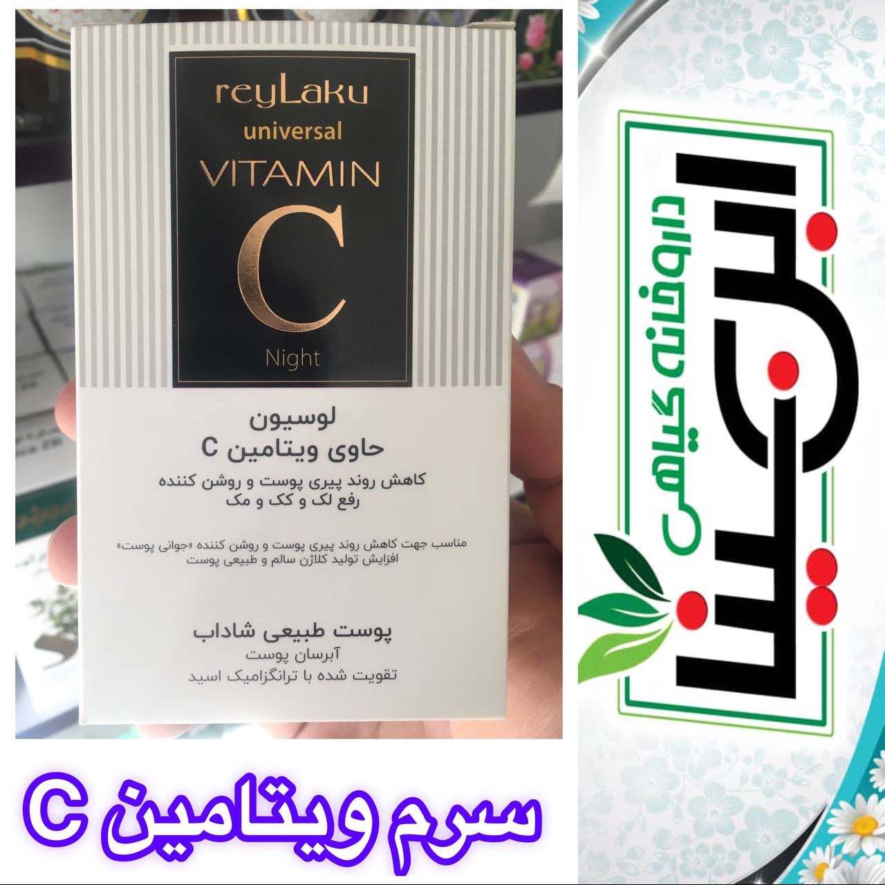 سرم ویتامین سی روشن کننده و ضد لک و کک و مک و کلاژن ساز و آبرسان طبیعی پوست