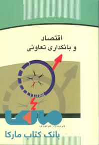 اقتصاد و بانکداری تعاونی نشر جهاد دانشگاهی
