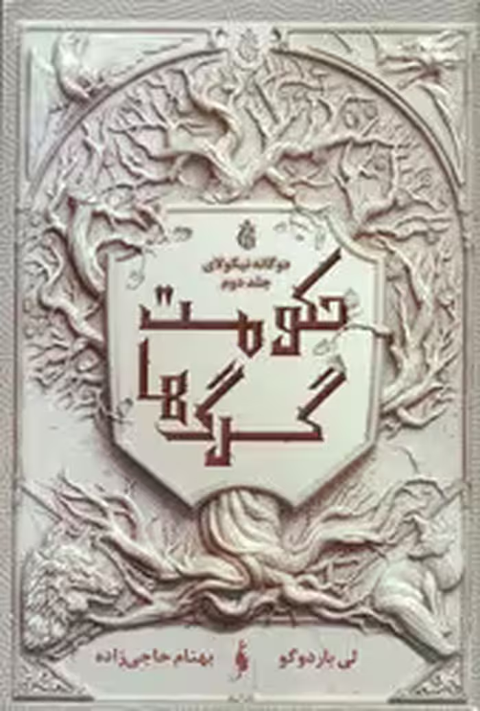 کتاب حکومت گرگ ها اثر لی باردوگو ترجمه بهنام حاجی زاده