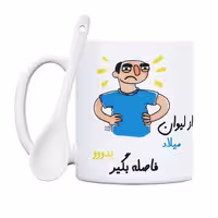 ماگ حس آمیزی طرح فاصله بگیر مدل میلاد(با قابلیت تغییر نام)