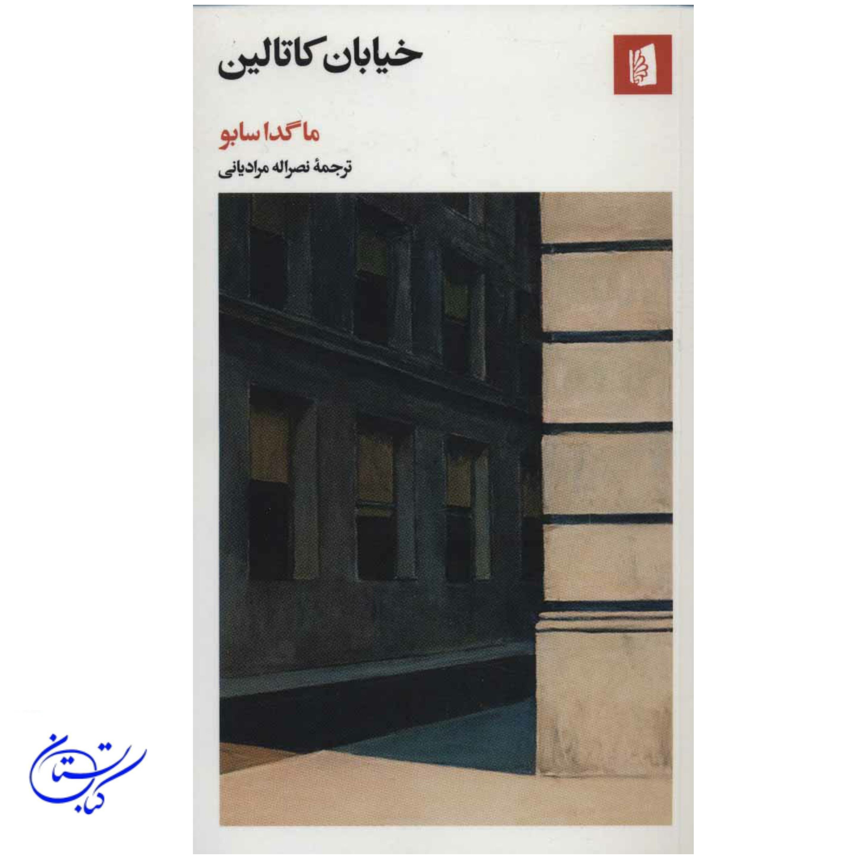کتاب خیابان کاتالین