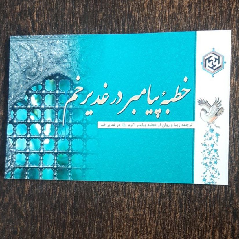 کتاب خطبه پیامبر در غدیر خم،ترجمه زیبا و روان