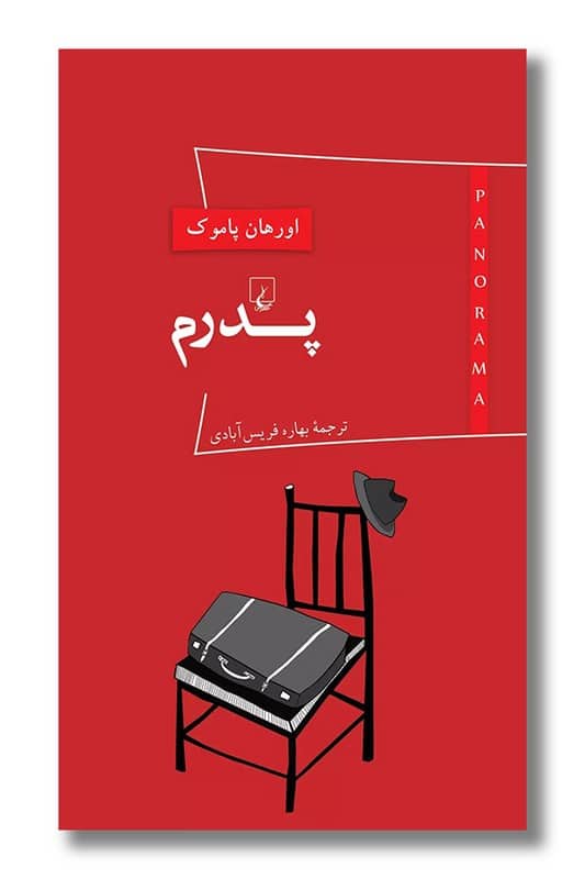 کتاب پدرم پانوراما 1