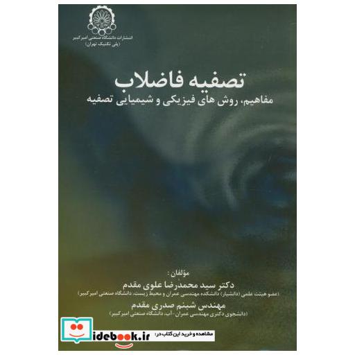 کتاب تصفیه فاضلاب اثر محمدرضاعلوی مقدم