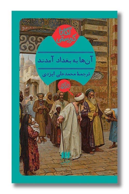 کتاب آن ها به بغداد آمدند