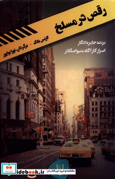 کتاب رقص در مسلخ