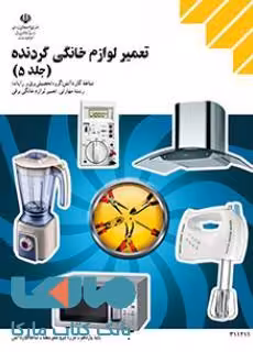 درسی تعمیر لوازم خانگی گردنده جلد5 یازدهم کاردانش