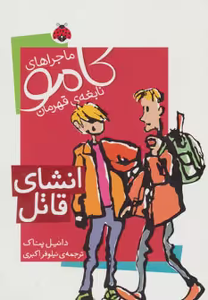 کتاب ماجراهای کامو نابغه قهرمان انشای قاتل