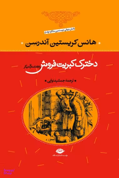 کتاب دخترک کبریت فروش و 53 داستان دیگر اثر هانس کریستیان اندرسن انتشارات نگاه