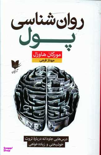 روان شناسی پول
