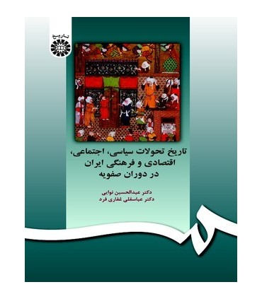 کتاب تاریخ تحولات سیاسی اجتماعی اقتصادی وفرهنگی