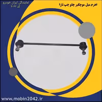 اهرم میل موجگیر جلو چپ تارا