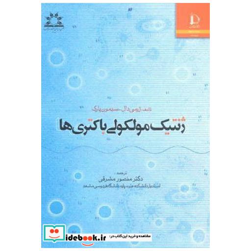 کتاب ژنتیک مولکولی باکتری ها اثر ژرمی دال