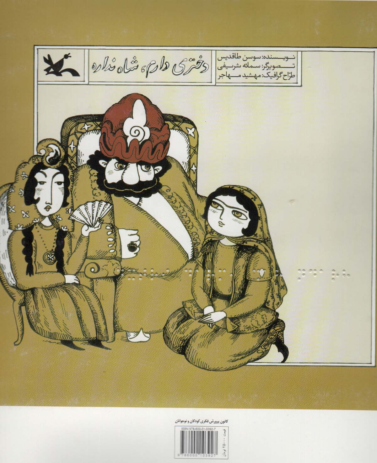 کتاب دختری دارم،شاه نداره مناسب نابینایان ، سیمی