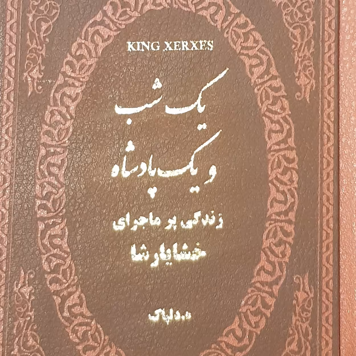 یک شب و یک پادشاه زندگی پرماجرای خشایارشا نوشته دکتر هدایت الله دلپاک 