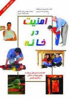 کتاب امنیت در خانه معمولی از تعلیم و تربیت بنیادین